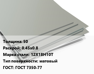 Лист нержавеющий 50 0.45х0.8 Сталь: 12Х18Н10Т Тип:матовый ГОСТ 7350-77 цена от 396355 Тг / т, где купить, условия доставки в Петропавловске и Северо-казахстанской области